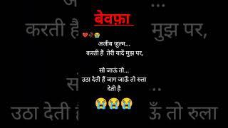 अजीब जुल्म  करती है तेरी... #sad shayari #shayari #bewafa shayari #ytshorts #shorts #viral