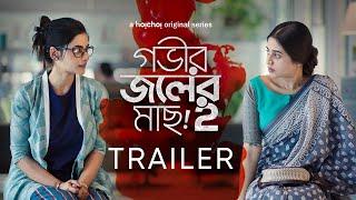 Official Trailer- Gobhir Joler Maach 2  Ushasi Swastika Ananya Rajdeep  June 7  hoichoi