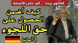 كيف يمكن ضمان الحصول على حق اللجوء في ألمانيا؟ القانون بيننا 386