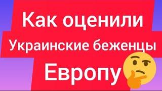 Как Украинские беженцы ОЦЕНИЛИ Европу#жизньвиспании#испания#украинские беженцы в европе#