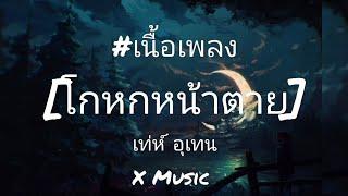 โกหกหน้าตาย - เท่ห์ อุเทน เนื้อเพลง