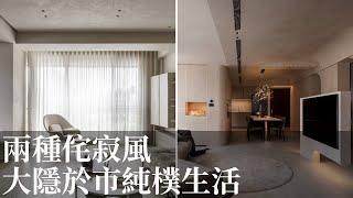 【室內設計趨勢】侘寂Wabi Sabi 兩種褪色貼近自然 大隱於市的純樸原始生活