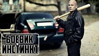 БАНДИТСКИЙ БОЕВИК ИНСТИНКТ Русские фильмы боевики 2016 новинки онлайн криминал