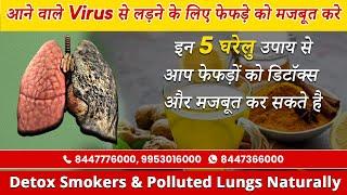 फेफड़े  को मजबूत करने के 5 घरेलु  उपाय  Detox Smokers Lungs Naturally  Dr. Bimal Chhajer  SAAOL