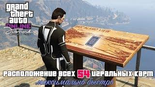 ВСЕ 54 ИГРАЛЬНЫЕ КАРТЫ В GTA Online быстро & просто