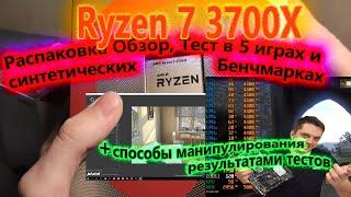 Ryzen 7 3700X Box. Тестирование распаковка. О чем не договаривают блоггеры.