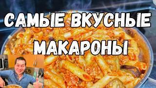 Очень Просто Вкусно и Сытно. Ужин за полчаса на всю семью. Как вкусно приготовить Макароны с Фаршем