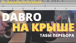 DABRO - НА КРЫШЕ на гитаре ТАБЫ ПЕРЕБОРА ВСТУПЛЕНИЯ ИНТРО РАЗБОР НА ГИТАРЕ