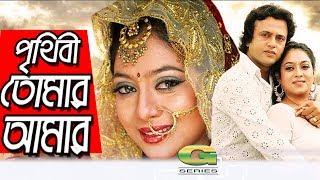 Prthibi Tomar Amar  পৃথিবী তোমার আমার  Riaz  Shabnur  Razzak  Faruk  Bangla Full Movie 2022