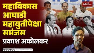 MVA vs Mahayuti  महाविकास आघाडी महायुतीपेक्षा समंजस... Prakash Akolkar  MaxMaharashtra