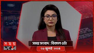 সময় সংবাদ  বিকাল ৫টা  ০৯ জুলাই ২০২৪  Somoy TV Bulletin 5pm  Latest Bangladeshi News