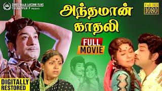 Andhaman Kadhali Full Movie Digitally Restored  Sivaji Ganesan  Sujatha  M S Viswanathan