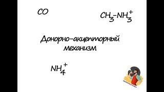Онлайн репетитор по химии ЕГЭ ОГЭ ВПР Донорно-акцепторный механизм образования связи.