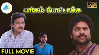பரிசம் போட்டாச்சு1987  Parisam Pottachu Tamil Full Movie  Pandiyan  Madhuri  Full HD