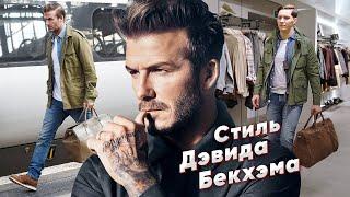 Стиль Дэвида Бекхэма. David Beckham Style. Мужской стиль.