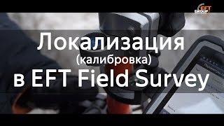 Локализация калибровка в EFT Field Survey