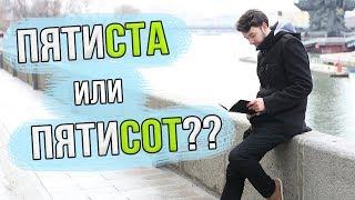 ПЯТИСОТ ИЛИ ПЯТИСТА? Как СКЛОНЯТЬ Числительные? Лайфхак по Русс. Языку