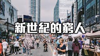 經典重溫：新世紀的窮人，如何避免過度消費，如何規劃未來？ How can the poor avoid excessive consumption and plan for the future?