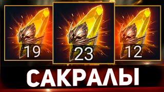 Открыл сакралы ради Нергигант в Raid shadow legends