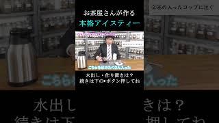 お茶屋さんが作る本格アイスティー #紅茶 #お茶 #アイスティー