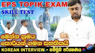 korean exam srilanka  skill test  korean interview  කොරියානු භාෂා සම්මුඛ පරීක්ෂණ