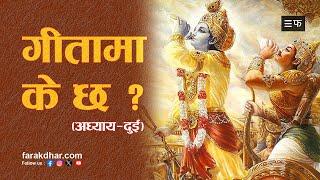 गीताको सारसंक्षेप -  ७