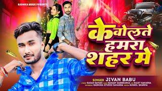 #Jivan Babu New Song  के बोलते हमरा शहर में  Ke Bolte Humra Sahar Me