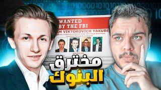 أكبر هكر ومخترق للبنوك في العالم l المطلوب الأول في قائمة الFBI