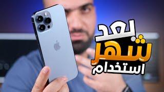 شهر والآيفون طلع على حقيقته  iPhone 13 Pro MAX ‼️