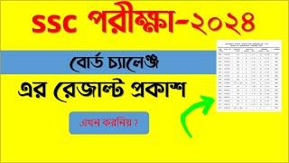 SSC Board Challenge Result 2024 SSC Dinajpur Board Challenge Result PDF  SSC Exam Result 2024