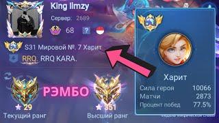 ТОП 1 МИРА ХАРИТ ПОКАЗЫВАЕТ ФАНТАСТИЧЕСКУЮ ИГРУ  MOBILE LEGENDS