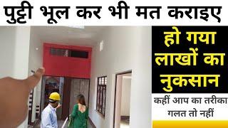 पुट्टी कराने से हो गया लाखों का नुकसान Wall Putti work  Putty work big mistake  Putty work rate