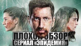 ПЛОХОЙ ОБЗОР - Сериал ЭПИДЕМИЯ