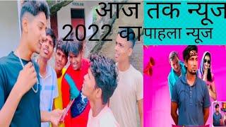 आज तक न्यूज 2022 का पाहला न्यूज#manimerajvines vs Nirajcomedy.  2022 ka sabse Khatarnak video