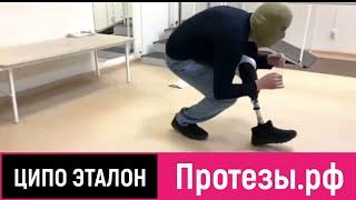 Протезы.рф — современные протезы ног 4-го уровня активности. «ЦИПО ЭТАЛОН» Москва