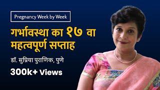 गर्भावस्था का १७ वा सप्ताह  17th week - Pregnancy week by week  Dr. Supriya Puranik Pune