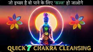 18 मिनट में अपने 7 चक्र CLEAN  करें  इच्छापूर्ति तेजी  से होगी  Quick 7 Chakra Cleansing