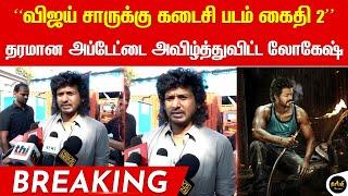 “விஜய் சாருக்கு கடைசி படம் கைதி 2” தரமான அப்டேட்டை அவிழ்த்துவிட்ட லோகேஷ் – Lokesh  Kaithi 2