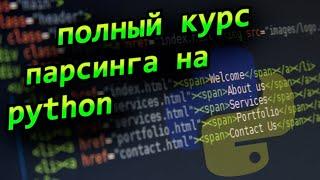 Учим парсинг на python и bs4 Курс по парсингу веб сайтов на python с нуля профессия backend аналитик