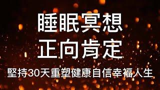 睡眠冥想   快速入睡正向肯定引導30天重塑自信幸福人生