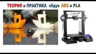 Обдув детали в 3D печати ТЕОРИЯ и ПРАКТИКА обдува ABS и PLA