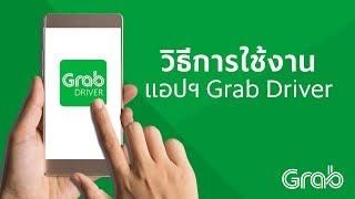 Grab วิธีการใช้งานแอปฯ Grab Driver