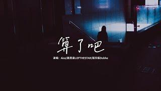 Aioz劉思達LOFTHESTAR張天樞Dubhe - 算了吧『霜停在我的眼眸快結成了痂，對著雪人念準備好的情話。』【動態歌詞MV】