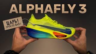 Новые Nike AlphaFly 3. Все еще лучшие?