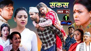 SAKAS  सकस  Episode 28  Nepali Social Serial  RajuTara Binod Anju Pramila  25 May 2024