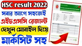 এইচএসসি রেজাল্ট দেখার নিয়ম  HSC Result 2022 kivabe dekhbo  এইচএসসি রেজাল্ট মার্কশিট সহ কিভাবে দেখব