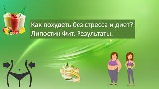 Как похудеть без стресса и диет? Липостик Фит. Результаты.