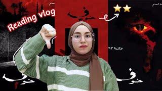 لم أستطع إكمال سلسلة خوف للكاتب أسامة المسلم ️Reading VLOG