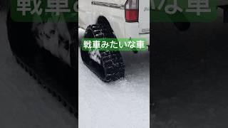 豪雪地帯で戦車みたいな車と遭遇！