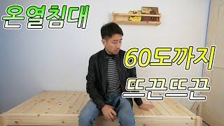 60도까지 올라가는 뜨끈뜨끈 온열 원목 침대만들기 1부.How to make warm bed.#01